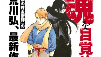 Hiromu Arakawa regresa: Creadora de Fullmetal Alchemist presentó su nuevo manga