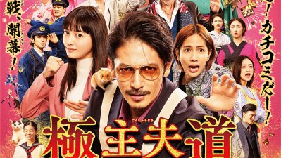 Locura total en la película live action de "De yakuza a amo de casa"