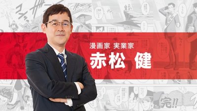 El creador de "Love Hina" es el primer mangaka que llega al Parlamento japonés